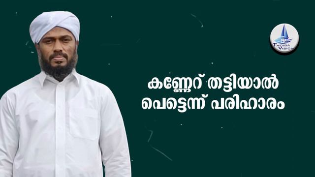 കണ്ണേറ് തട്ടിയാൽ പെട്ടെന്ന് പരിഹാരം смотреть онлайн