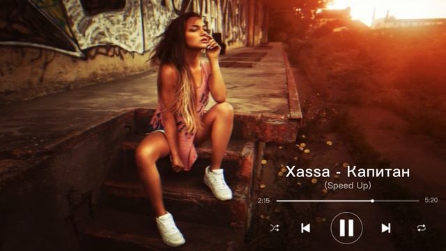 Xassa - Капитан (Speed Up) смотреть онлайн
