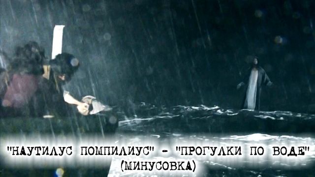 "Наутилус Помпилиус" (Бутусов) - "Прогулки по воде" (минус) смотреть онлайн