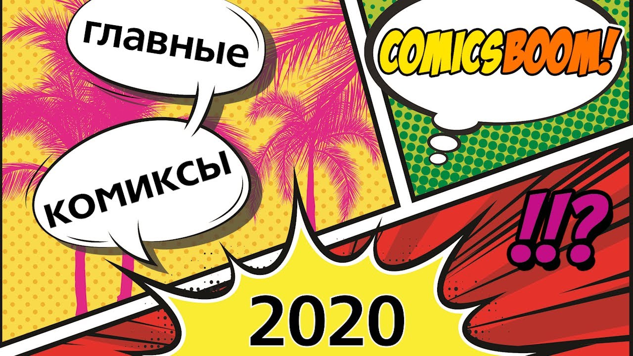 Лучшие комиксы 2020 года по версии ComicsBoom! Что почитать взять в коллекцию
