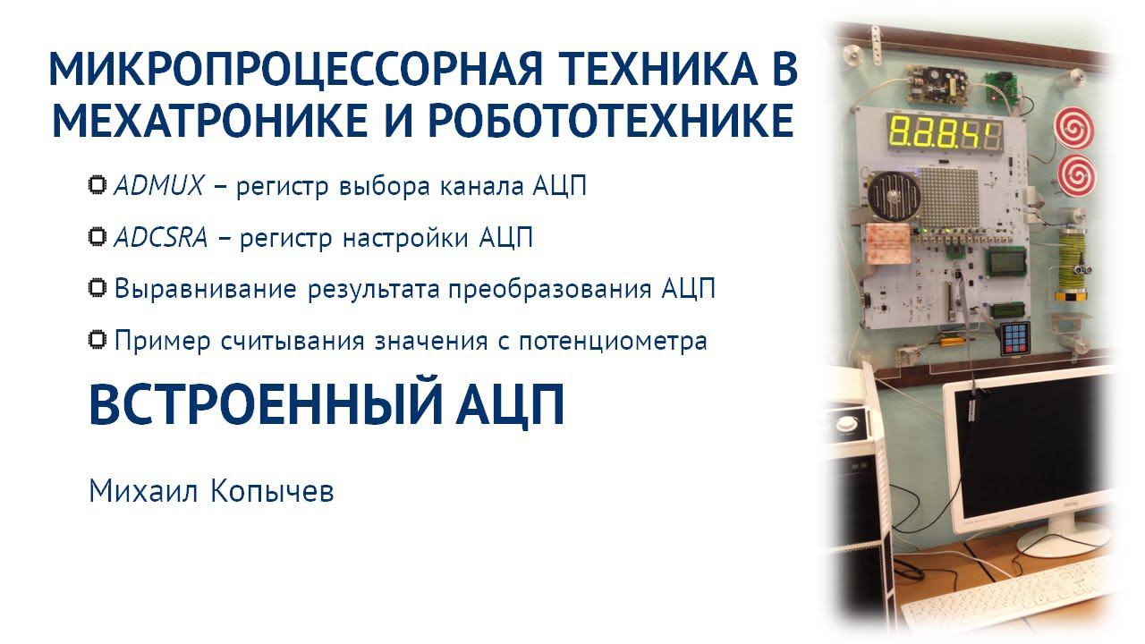 Л.6. Встроенный АЦП AVR микроконтроллера