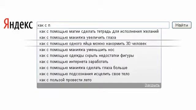 Поисковые подсказки Яндекса смотреть онлайн