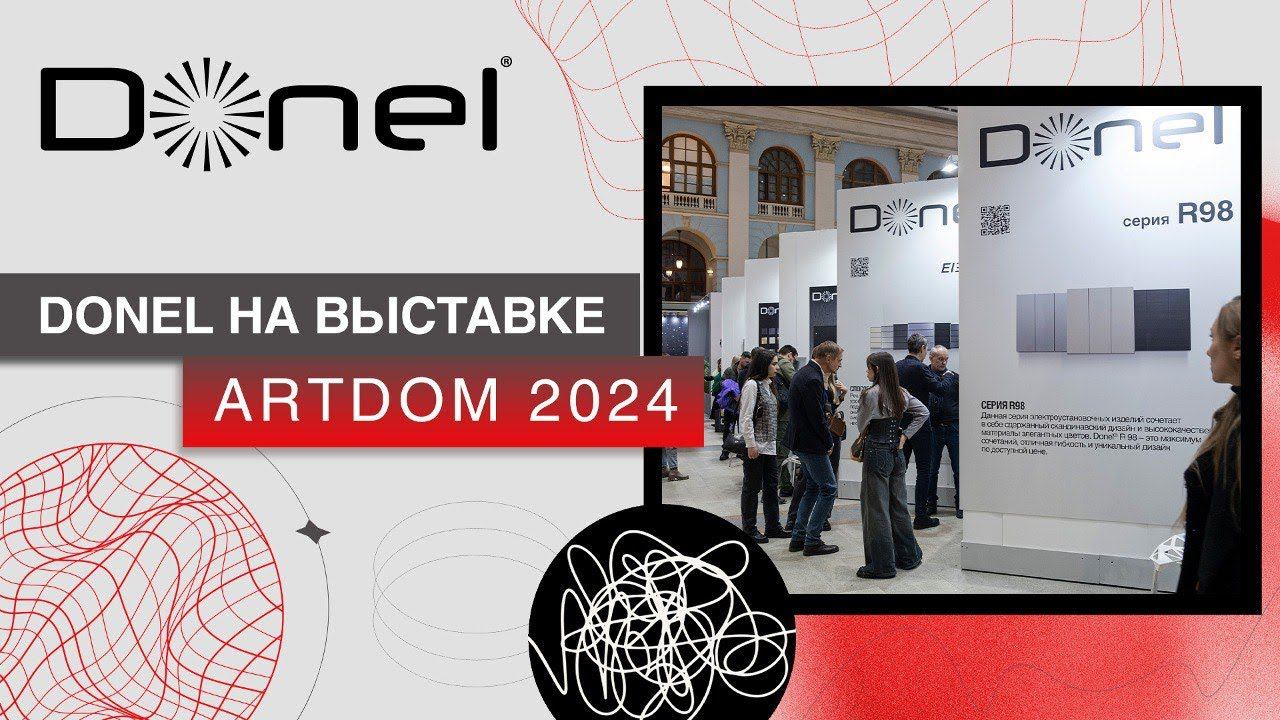 DONEL НА МЕЖДУНАРОДНОЙ ВЫСТАВКЕ ARTDOM 2024 смотреть онлайн