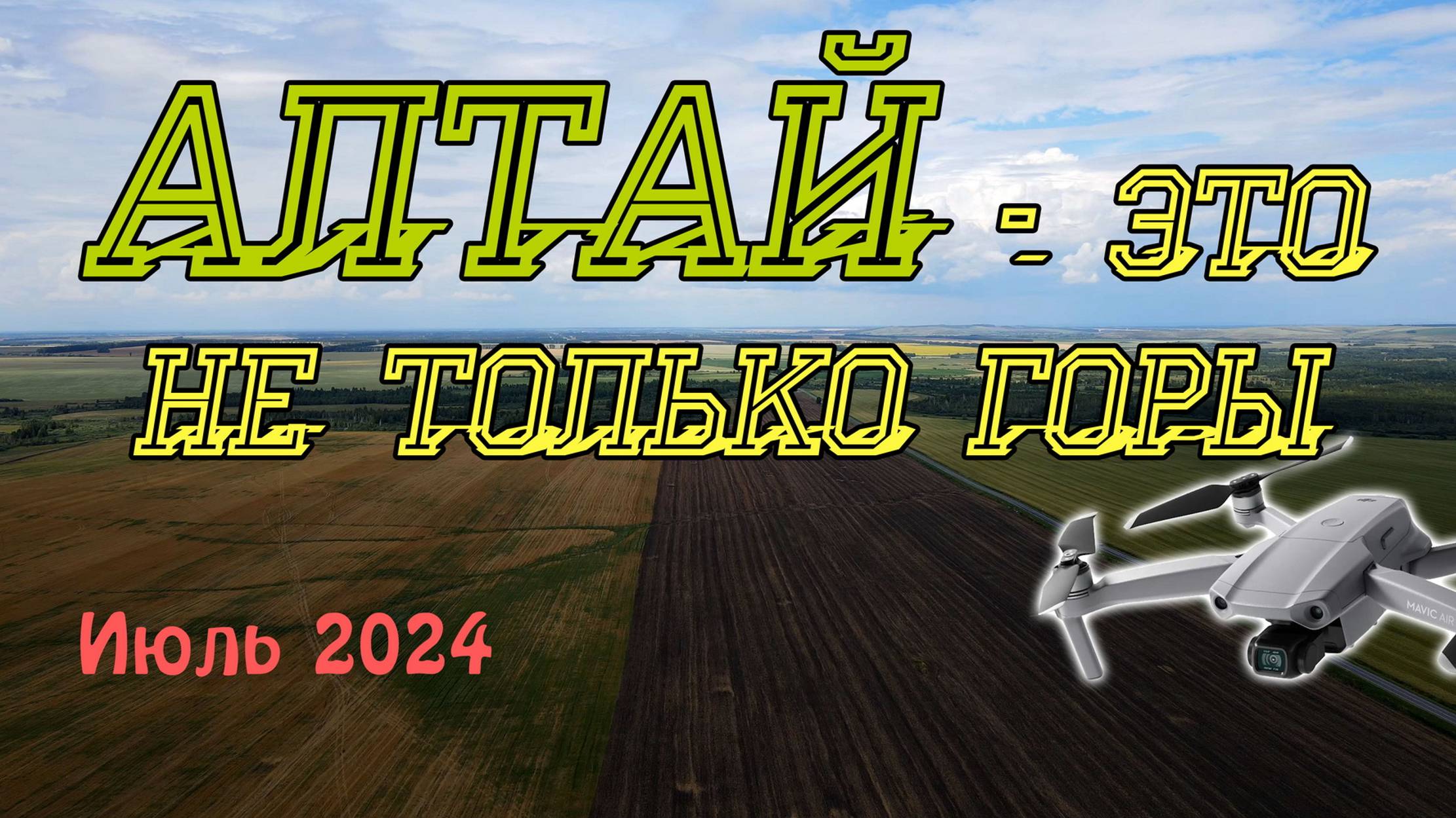 Алтай - это не только горы смотреть онлайн