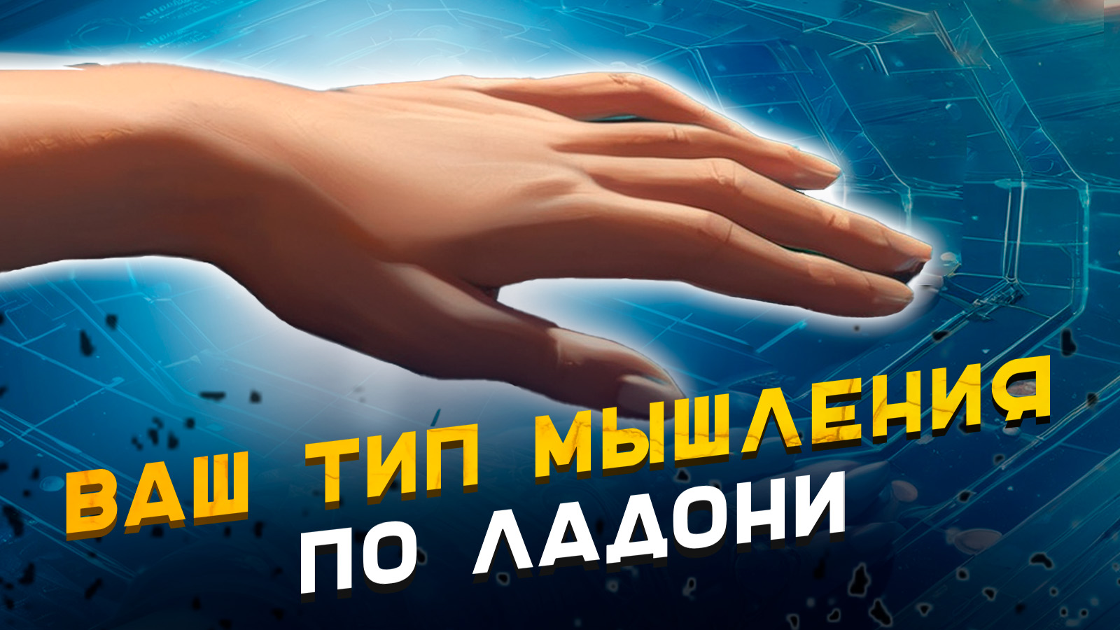 Форма ладони покажет ваш тип мышления. смотреть онлайн