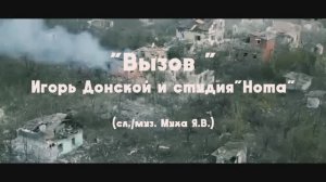 «ВЫЗОВ» Игорь Донской и студия  «Нота» 
(сл./муз. Муха Я.В)