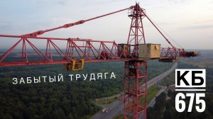 Забытый трудяга. Башенный кран КБ 675. ДОЛГОСТРОЙ в Подмосковье