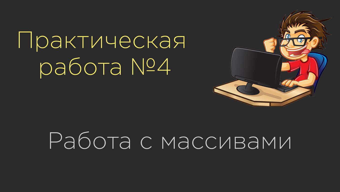Практическая работа №4. Работа с массивами смотреть онлайн