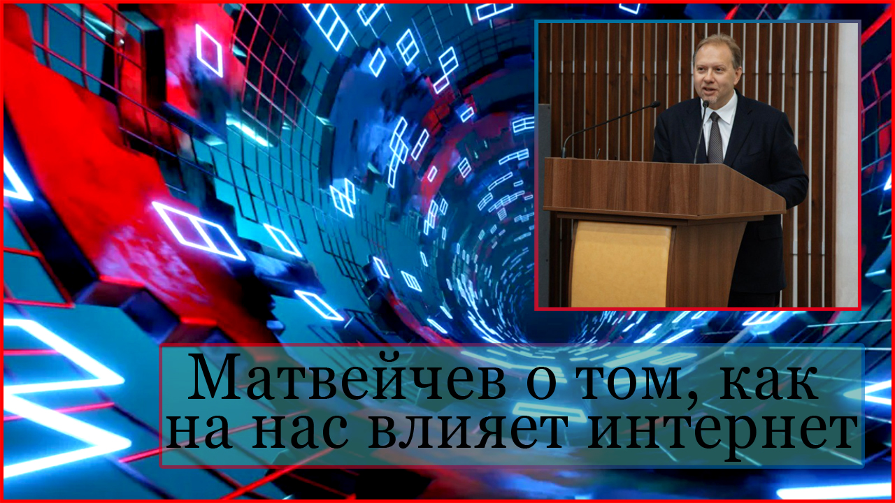 Матвейчев о том, как на нас влияет интернет смотреть онлайн