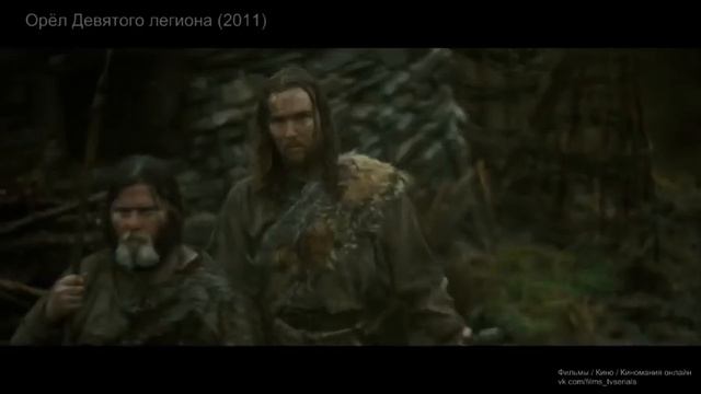 Орёл Девятого легиона 2011 смотреть онлайн