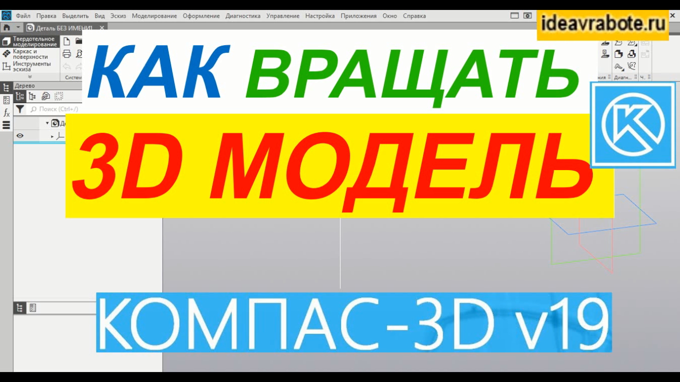 Вращение 3д Модели в Компасе ► Уроки Компас 3D смотреть онлайн