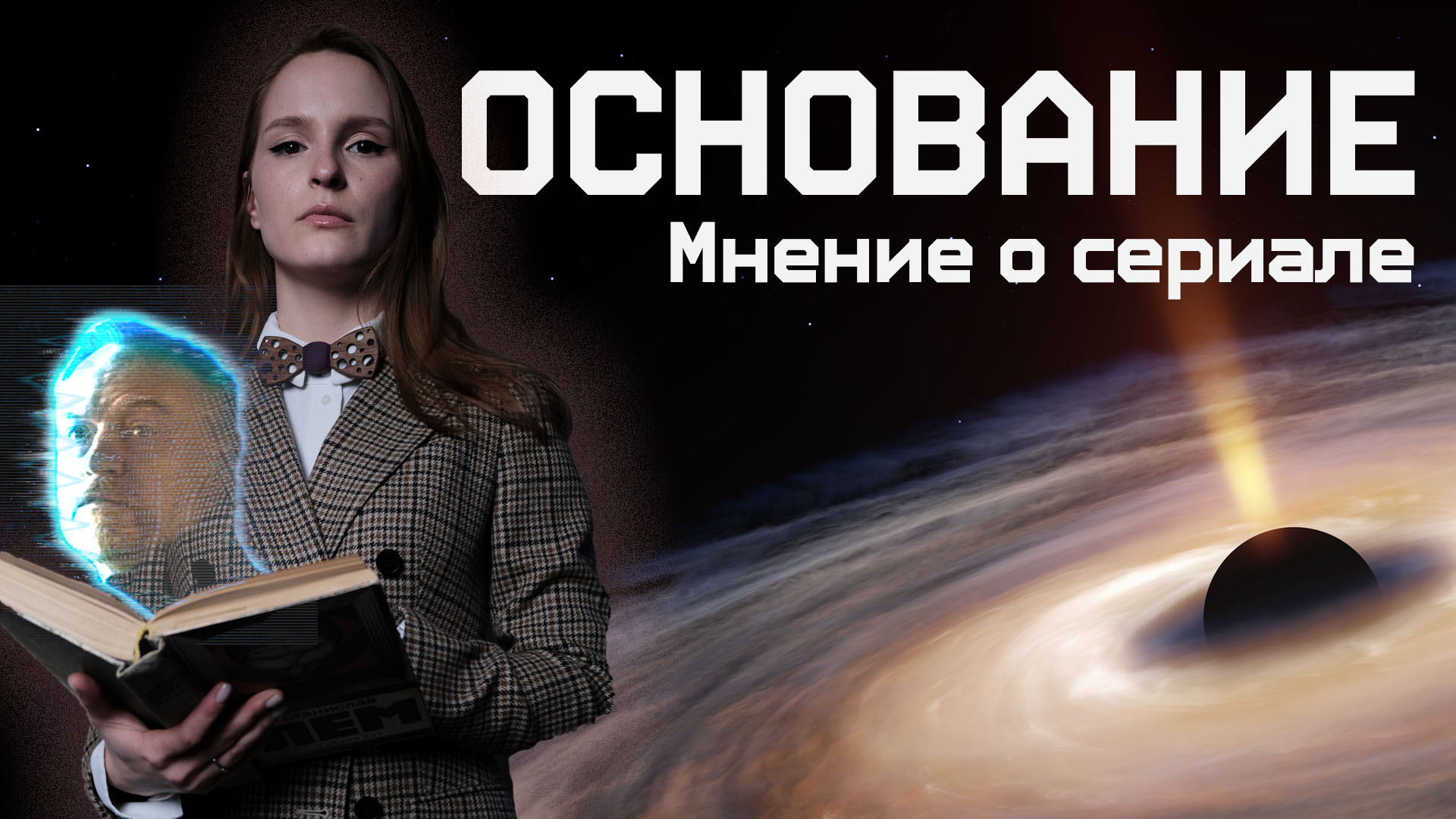 СЕРИАЛ ОСНОВАНИЕ от AppleTV/ОТЗЫВ и ВПЕЧАТЛЕНИЯ