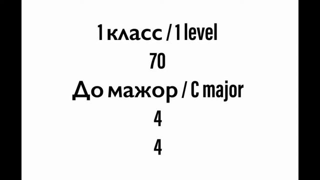 №70 Музыкальный диктант / Melodic dictation. 1 класс/1 level (Г.Фридкин) смотреть онлайн