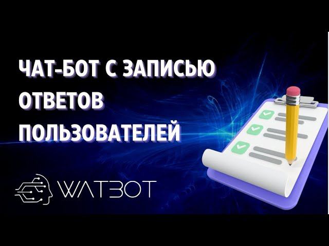 Создание телеграм бота с записью ответов пользователей смотреть онлайн