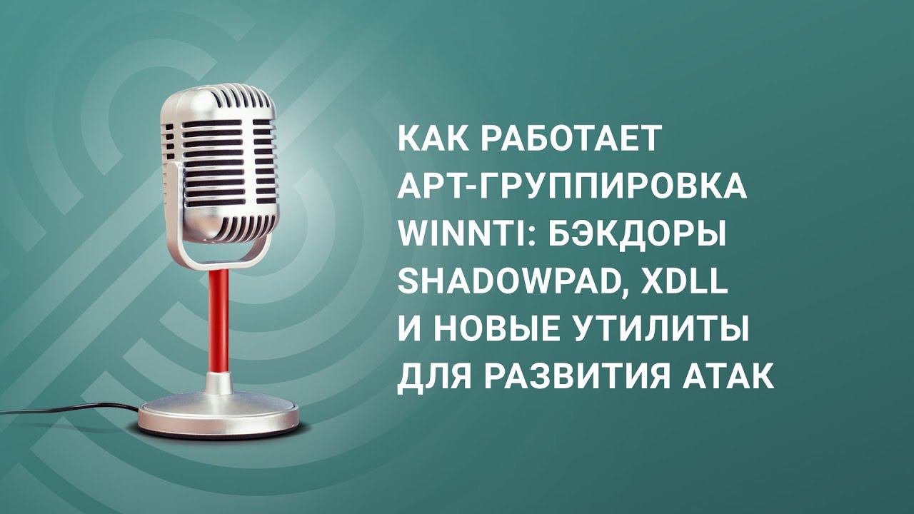 Как работает APT группировка Winnti бэкдоры ShadowPad, xDLL и новые утилиты для развития атак смотреть онлайн