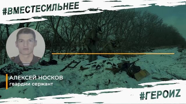 ГероиZ - Алексей Носков