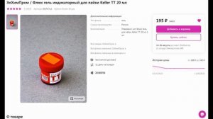 Индикаторный флюс  Keller TT - лучший флюс для пайки