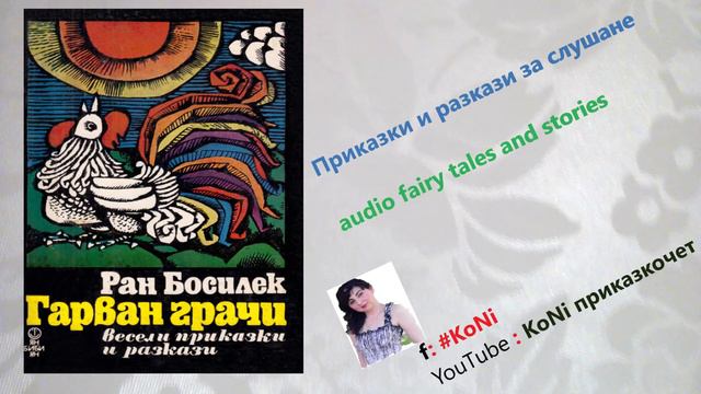 РАН БОСИЛЕК- "МАЛКИЯТ БОРЕЦ"/приказки/детски/prikazka/изп. Корнелия Николова/#KoNiприказкочетChanne смотреть онлайн