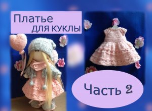 Вяжем платье для куклы спицами. МК. Часть 2.