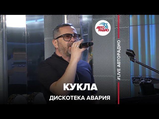 Дискотека Авария - Кукла (LIVE @ Авторадио) смотреть онлайн