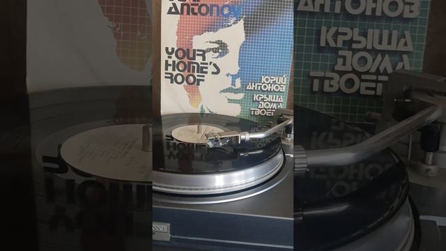 #винил #мелодия #Юрий Антонов #крыша дома твоего 1983г. смотреть онлайн