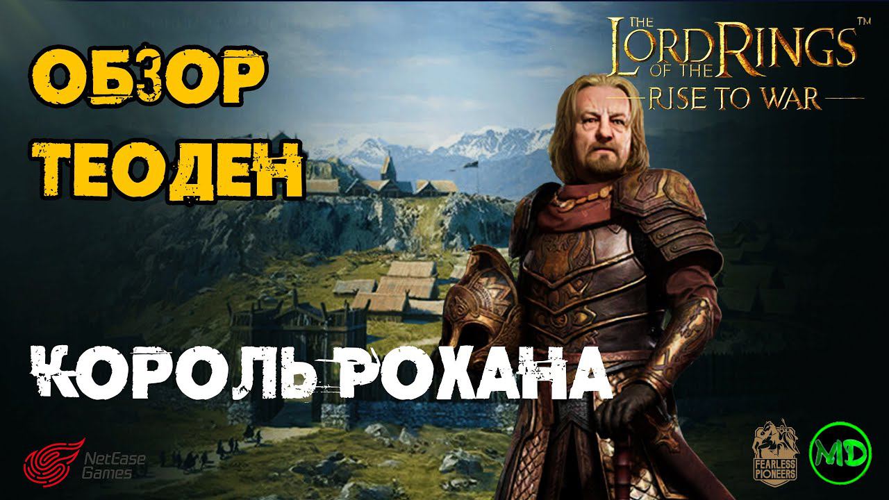 Теоден / Theoden / Обзор Героя / LOTR: Rise To War