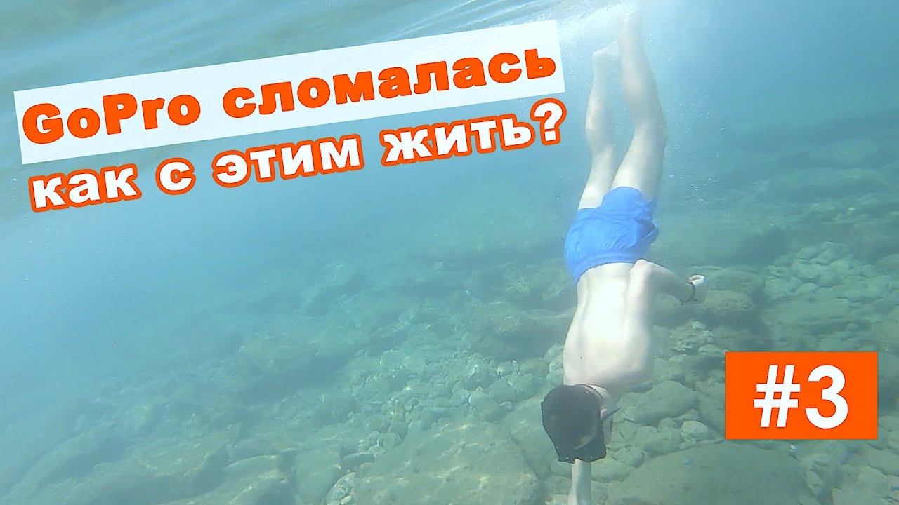Моя GoPro сломалась в Турции во время путешествия смотреть онлайн