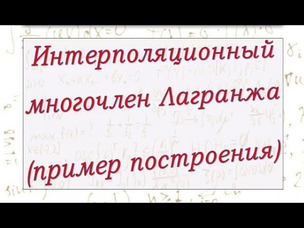 Построение интерполяционного многочлена Лагранжа.