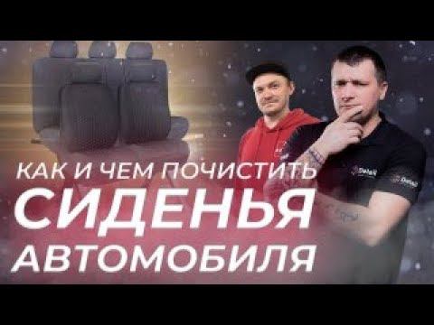 КАК И ЧЕМ ПОЧИСТИТЬ СИДЕНИЯ В АВТО смотреть онлайн