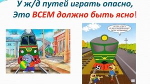 Основы безопасности на железной дороге