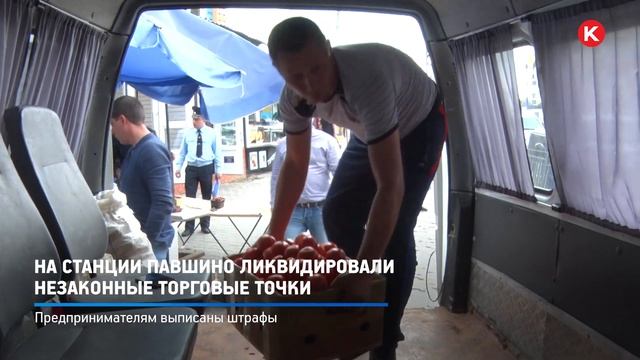 КРТВ. На станции Павшино ликвидировали незаконные торговые точки смотреть онлайн