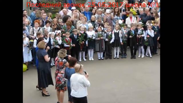 Последний звонок Школа №1 смотреть онлайн