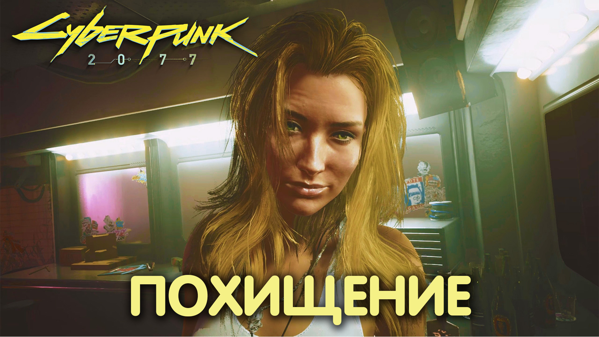 Красота не умирает. Cyberpunk 2077. Прохождение #13 смотреть онлайн