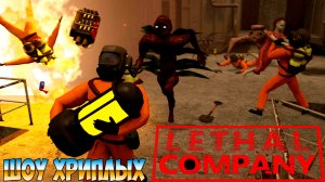 ВОРУЕМ МЕТАЛЛОЛОМ С ВАСИЛИЧЕМ!ИГРА LETHAL COMPANY ПРОХОЖДЕНИЕ!СМЕРТОНОСНАЯ КОМПАНИЯ!ШОУ ХРИПЛЫХ!