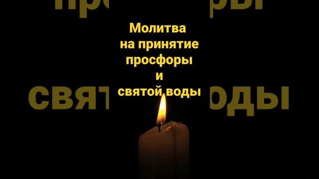 Молитва на принятие просфоры и святой воды. смотреть онлайн