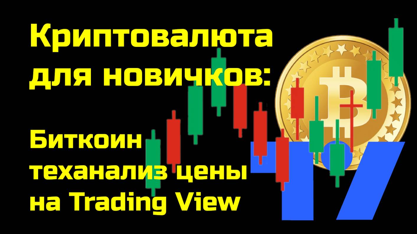 Биткоин - теханализ цены | Как работать с BTC в TView | Технический анализ | Крипта для новичков смотреть онлайн