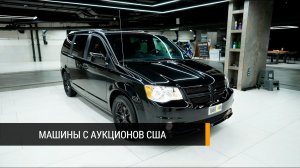 Додж Гранд Караван (Dodge Grand Caravan) с аукциона из США: новые и бу, любые комплектации под заказ