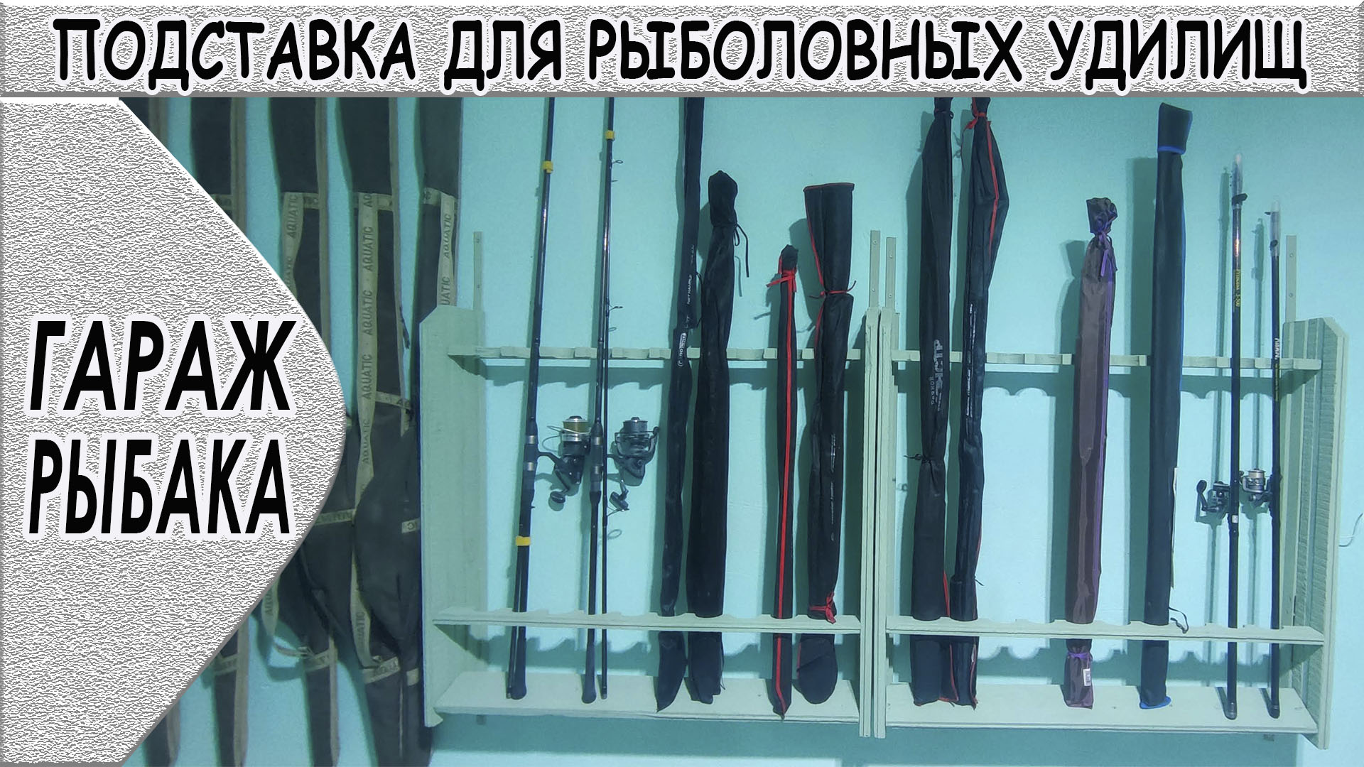 Подставка для рыболовных удилищ. Гараж рыбака. смотреть онлайн
