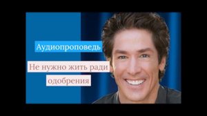 Проповедь Джоэл Остин -Не нужно жить ради одобрения
