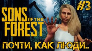 Sons of the Forest - Полное прохождение на русском  #3
