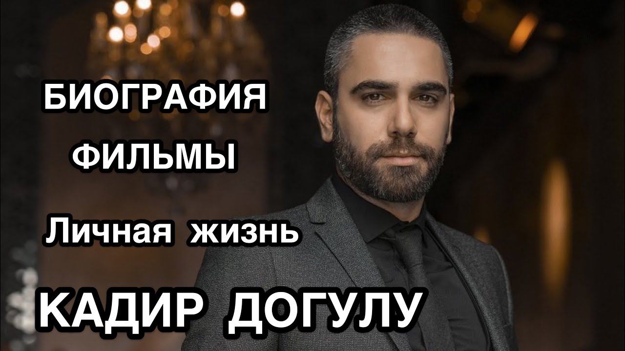 КАДИР ДОГУЛУ. Биография. Фильмы. Личная жизнь. Фильмы Кадир Догулу. Kadir Doğulu .