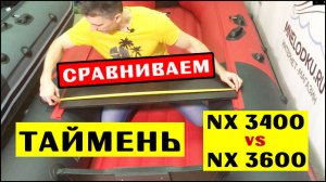 NX 3400 vs 3600  ЧТО ВЫБРАТЬ  Сравнение лодок Таймень