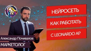 Как работать в Леонардо ai? | Нейросеть изображений
