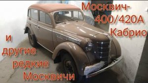 Москвич-400/420А Кабрио и другие редкие и красивые Москвичи!
