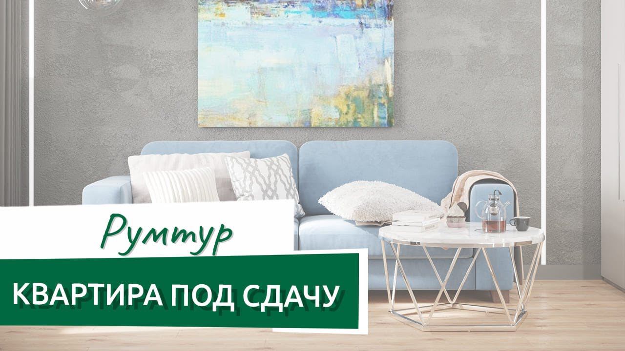 Румтур. Квартира под сдачу