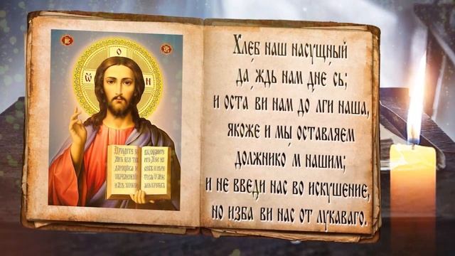 ГЛАВНАЯ МОЛИТВА ✞ ОТЧЕ НАШ ✞ МОЛИТВА ГОСПОДНЯ ✞ Слушать молитву смотреть онлайн