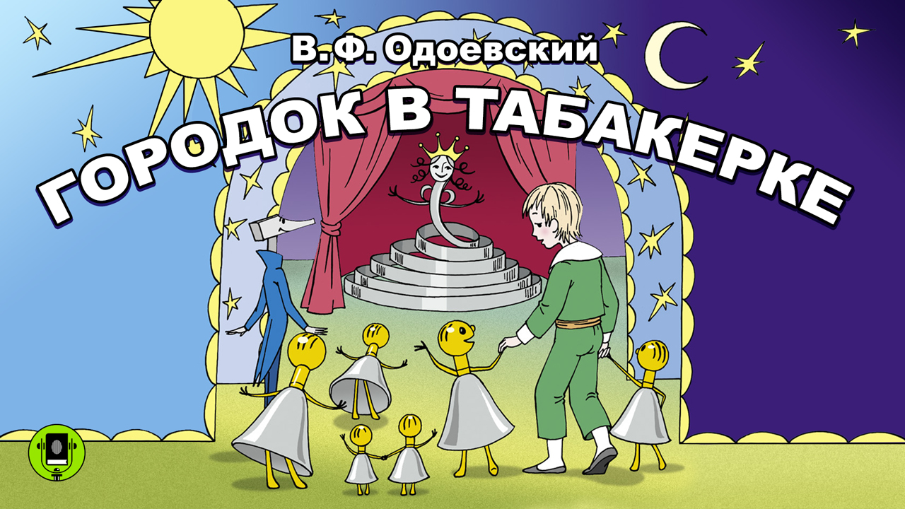 В. ОДОЕВСКИЙ «ГОРОДОК В ТАБАКЕРКЕ». Аудиокнига. Читает Александр Бордуков смотреть онлайн