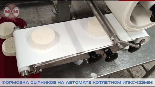 Автомат котлетный ИПКС-123М(Н) для формовки сырников