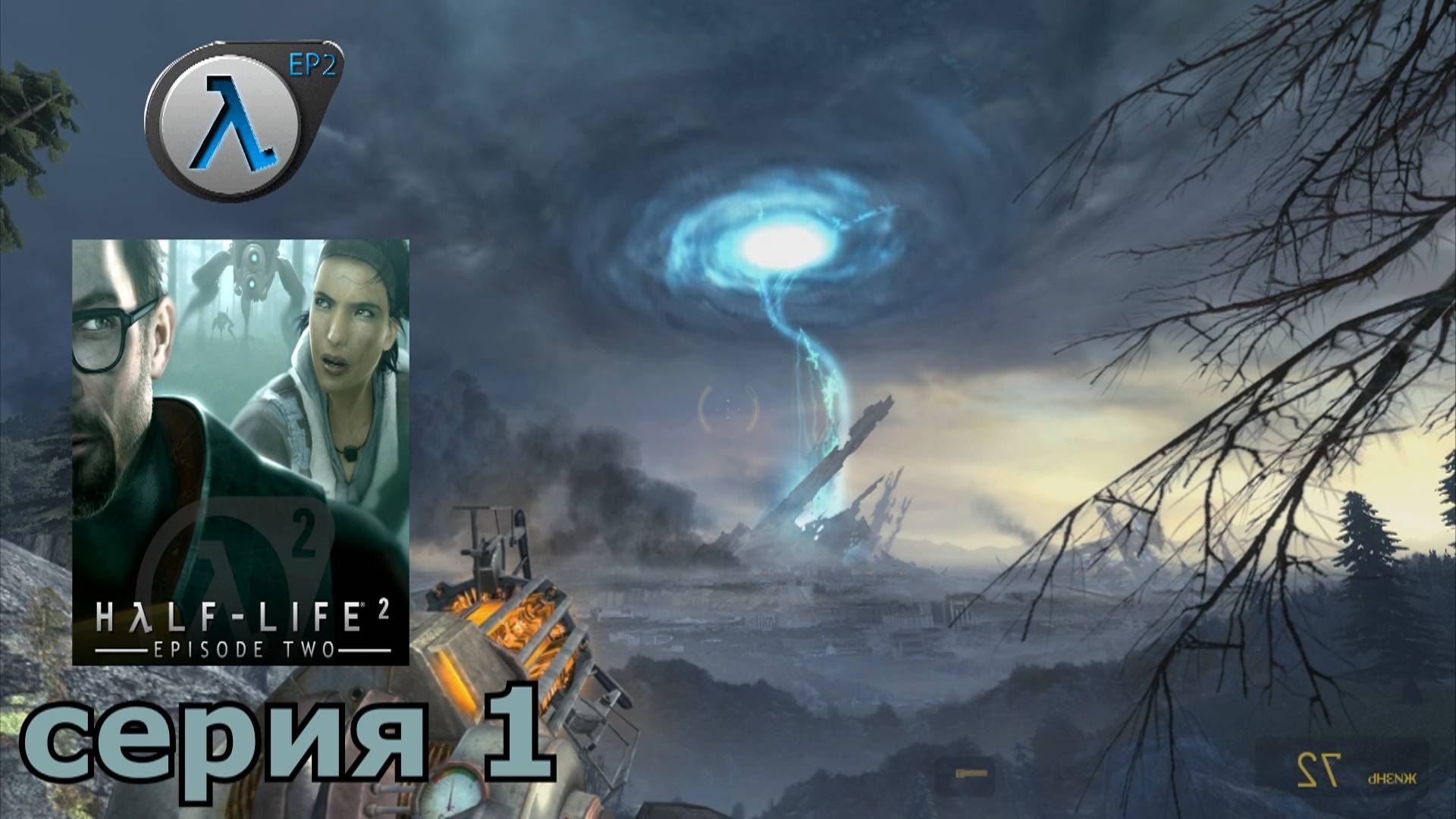 Half-Life 2 Episode Two  : краткое прохождение игры часть 1