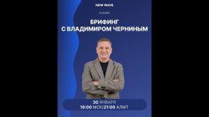 Владимир Чернин проведет брифинг по продуктам Новой Волны!